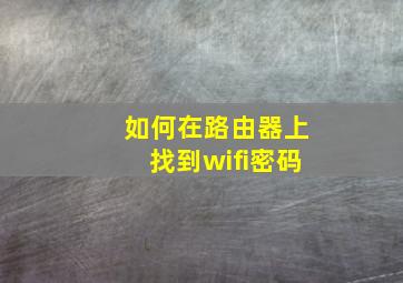 如何在路由器上找到wifi密码