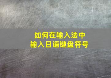 如何在输入法中输入日语键盘符号