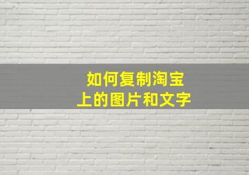 如何复制淘宝上的图片和文字