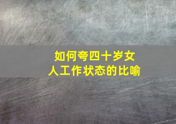 如何夸四十岁女人工作状态的比喻