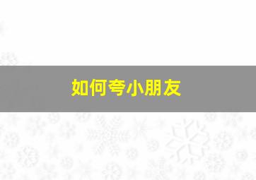 如何夸小朋友