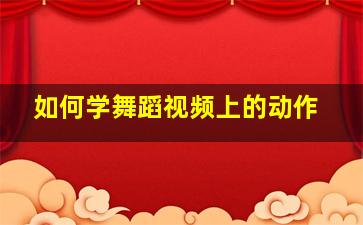 如何学舞蹈视频上的动作