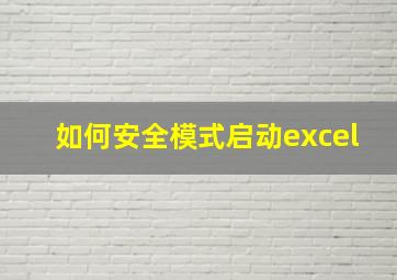 如何安全模式启动excel