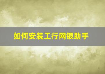 如何安装工行网银助手