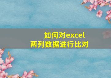 如何对excel两列数据进行比对