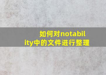 如何对notability中的文件进行整理