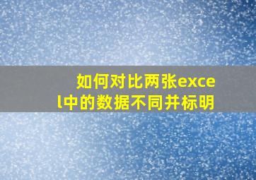 如何对比两张excel中的数据不同并标明