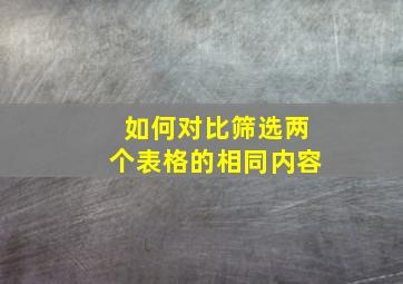 如何对比筛选两个表格的相同内容