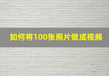 如何将100张照片做成视频