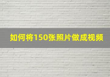 如何将150张照片做成视频