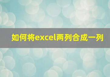 如何将excel两列合成一列