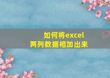 如何将excel两列数据相加出来