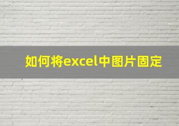 如何将excel中图片固定