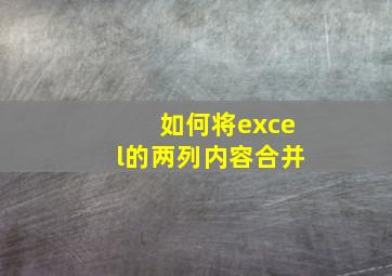 如何将excel的两列内容合并