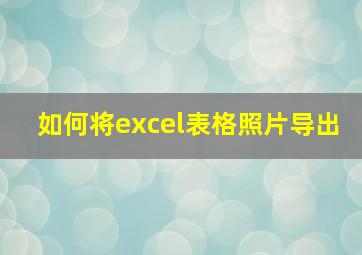 如何将excel表格照片导出