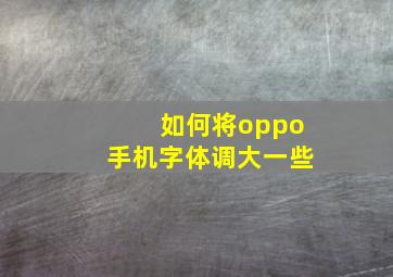 如何将oppo手机字体调大一些