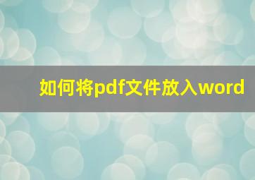 如何将pdf文件放入word