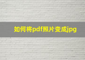 如何将pdf照片变成jpg