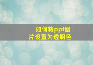 如何将ppt图片设置为透明色