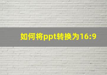 如何将ppt转换为16:9