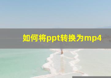 如何将ppt转换为mp4