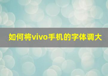 如何将vivo手机的字体调大