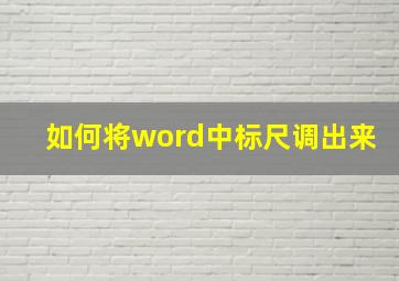 如何将word中标尺调出来