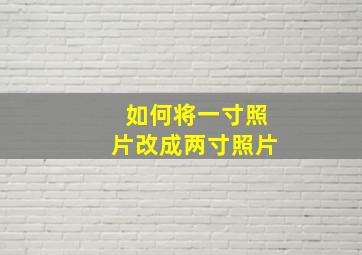 如何将一寸照片改成两寸照片