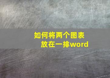 如何将两个图表放在一排word