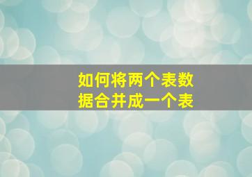 如何将两个表数据合并成一个表