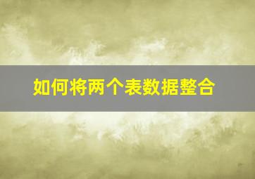 如何将两个表数据整合