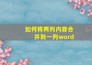 如何将两列内容合并到一列word