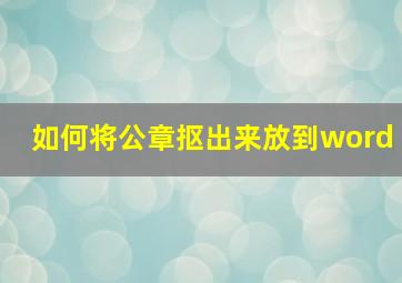 如何将公章抠出来放到word