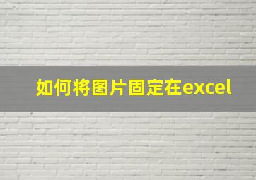 如何将图片固定在excel