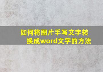 如何将图片手写文字转换成word文字的方法