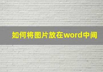 如何将图片放在word中间