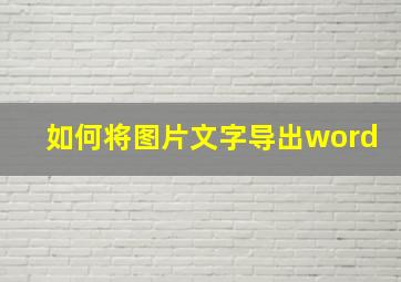 如何将图片文字导出word