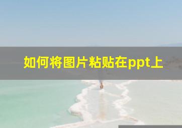 如何将图片粘贴在ppt上