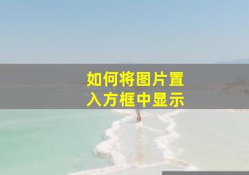 如何将图片置入方框中显示