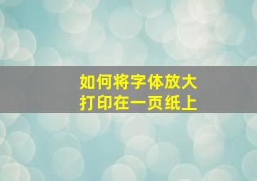 如何将字体放大打印在一页纸上