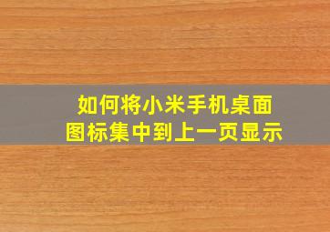 如何将小米手机桌面图标集中到上一页显示