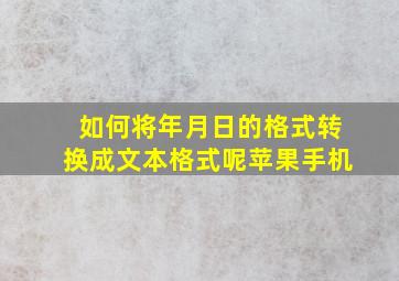 如何将年月日的格式转换成文本格式呢苹果手机