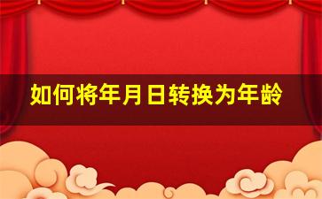 如何将年月日转换为年龄