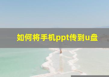 如何将手机ppt传到u盘