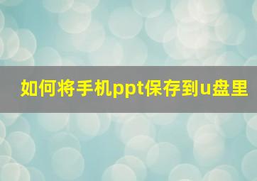 如何将手机ppt保存到u盘里