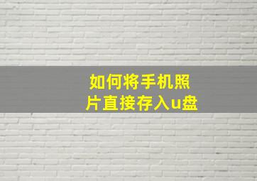 如何将手机照片直接存入u盘