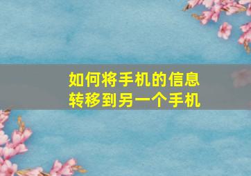 如何将手机的信息转移到另一个手机