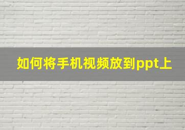 如何将手机视频放到ppt上