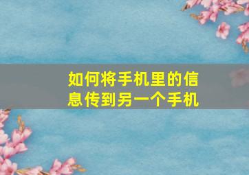 如何将手机里的信息传到另一个手机