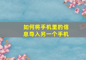 如何将手机里的信息导入另一个手机